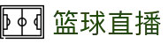 赛事直播门户：英超NBA中超高清赛事随时观看